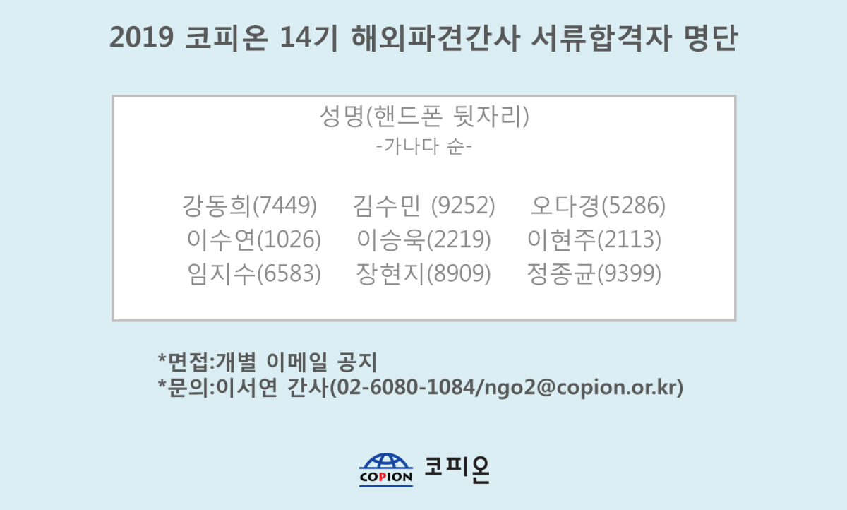 코피온 14기 해외파견간사 서류합격자 명단.png